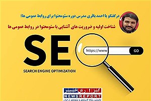 شناخت اولیه و ضروریت های آشنایی با سئوی محتوا در روابط عمومی ها