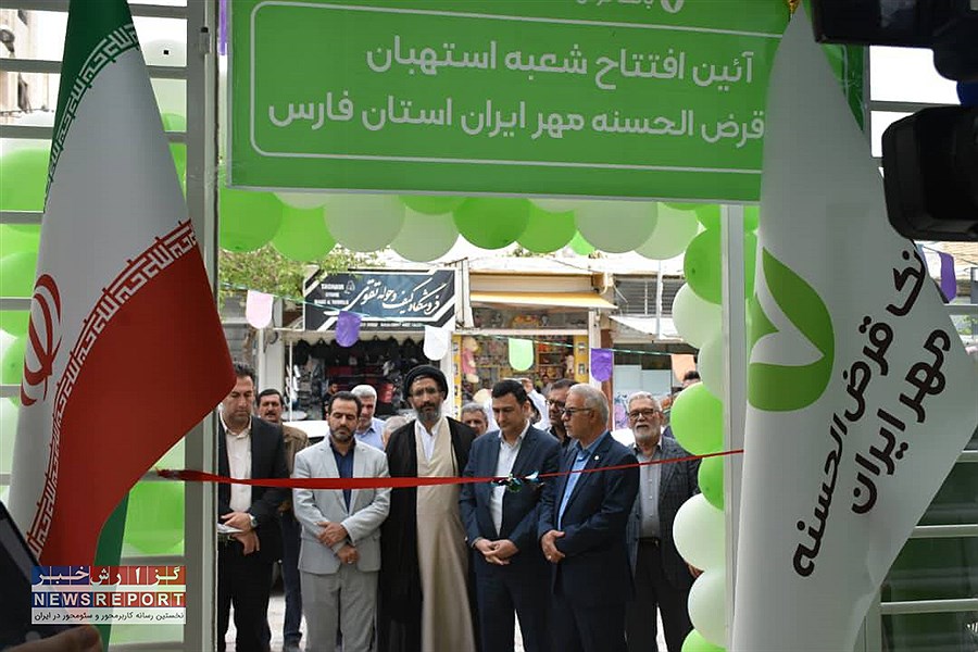 افتتاح شعبه استهبان بانک قرض‌الحسنه مهر ایران در استان فارس
