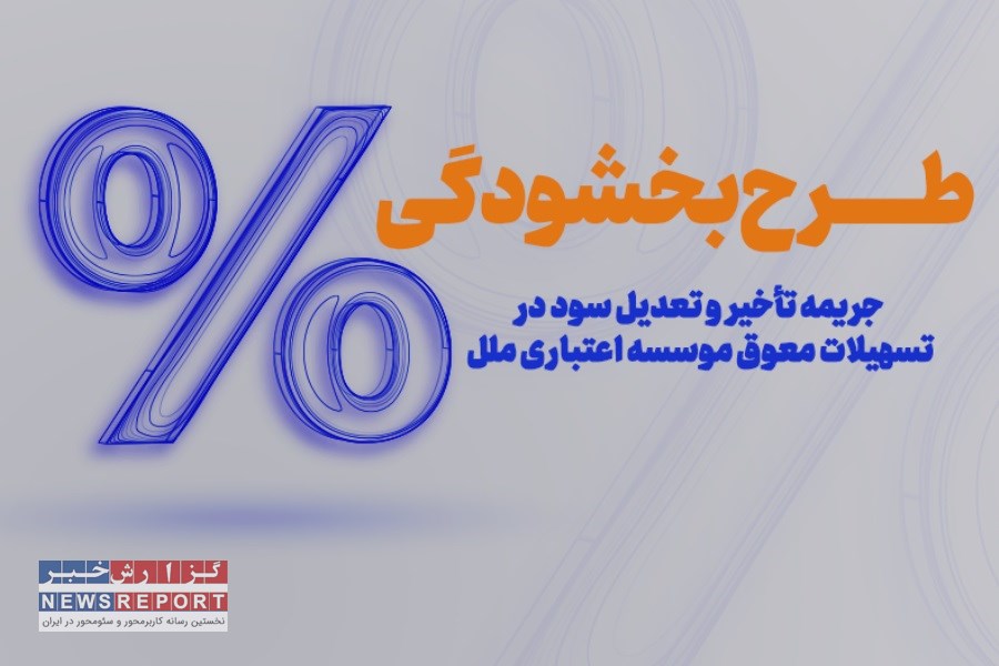 حمایت ویژه مؤسسه اعتباری ملل از خانواده‌ها: بخشودگی جریمه دیرکرد تسهیلات در بازه ۲ ماهه بحرانی