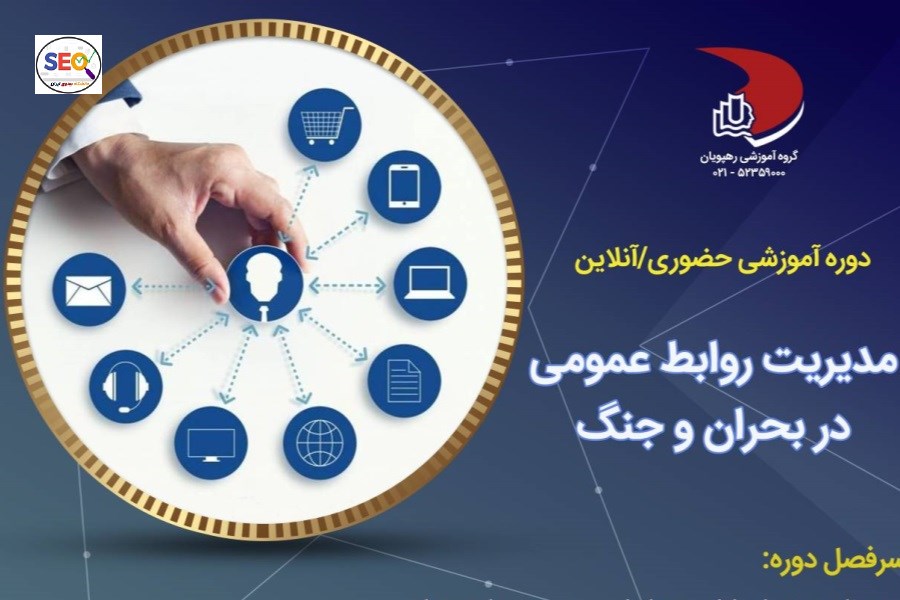 آغاز ثبت نام دوره روابط عمومی در بحران و جنگ | فرصت طلایی برای تبدیل شدن روابط عمومی های منفعل به فرمانده اعتماد سازمان در روزهای بحرانی