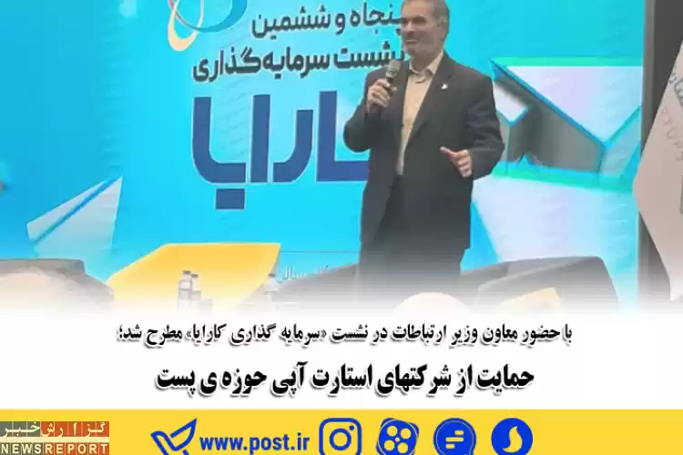 حمایت از شرکت‌های استارت آپی حوزه‌ی پست