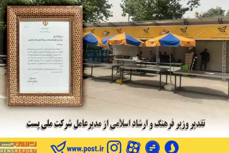 تقدیر وزیر فرهنگ و ارشاد اسلامی از مدیرعامل شرکت ملی پست