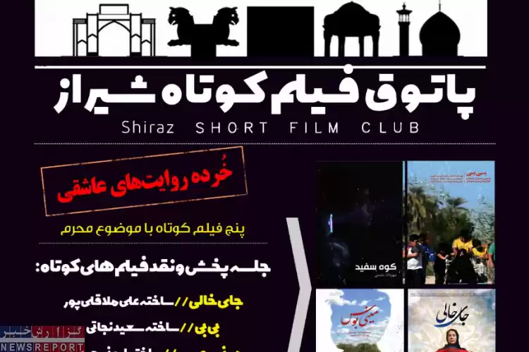 اکران پنج فیلم کوتاه با موضوع محرم