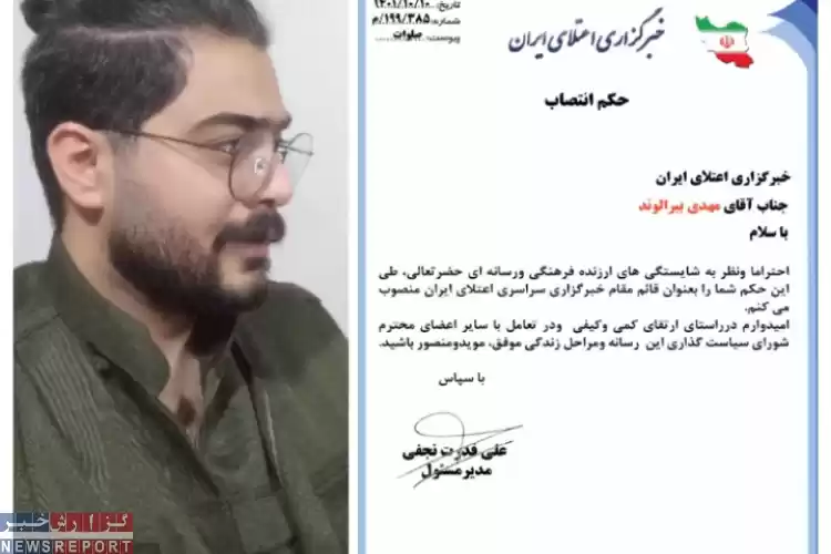 انتصاب مهدی بیرانوند بعنوان قائم مقام پایگاه خبری اعتلای ایران