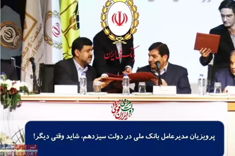 پرویزیان مدیرعامل بانک ملی در دولت سیزدهم، شاید وقتی دیگر!