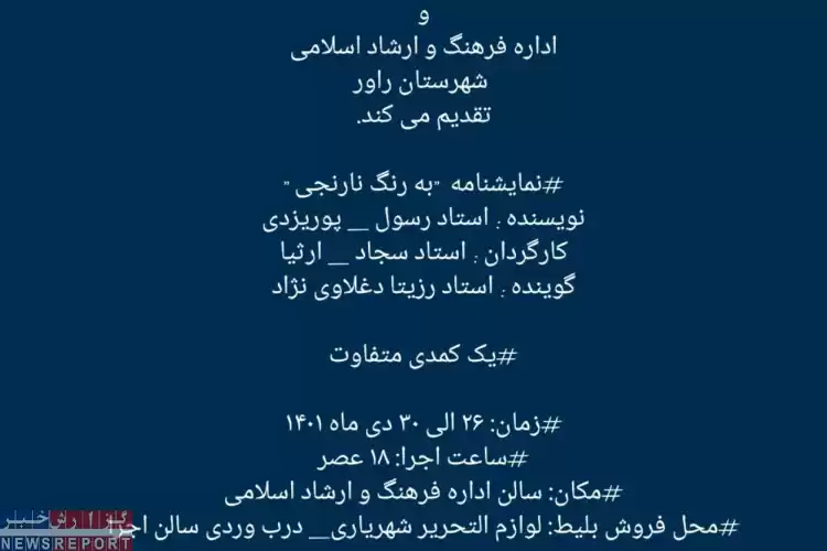 اجرای نمایش به رنگ نارنجی در اداره فرهنگ و ارشاد اسلامی شهر راور