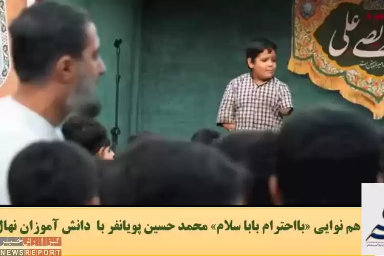 هم نوایی «بااحترام بابا سلام» محمد حسین پویانفر با  دانش آموزان نهال اندیشه