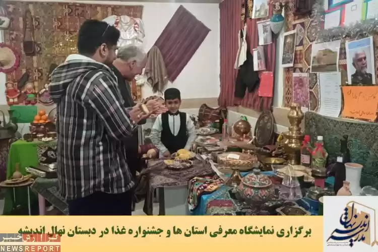 برگزاری نمایشگاه معرفی استان ها و جشنواره غذا در دبستان نهال اندیشه