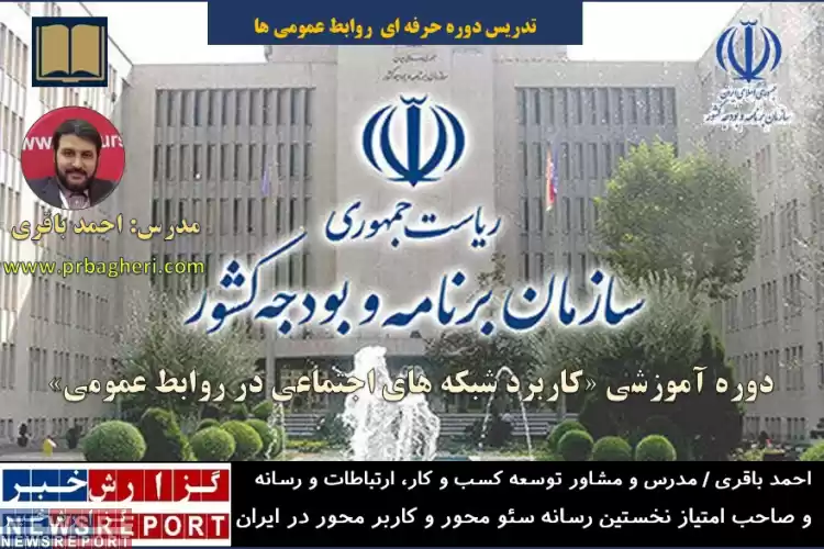 برگزاری دوره آموزشی «کاربرد شبکه های اجتماعی در روابط عمومی» در سازمان برنامه و بودجه کشور با تدریس احمد باقری