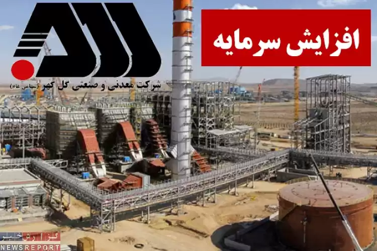 موافقت نهایی بورس با افزایش سرمایه شرکت معدنی و صنعتی گل گهر