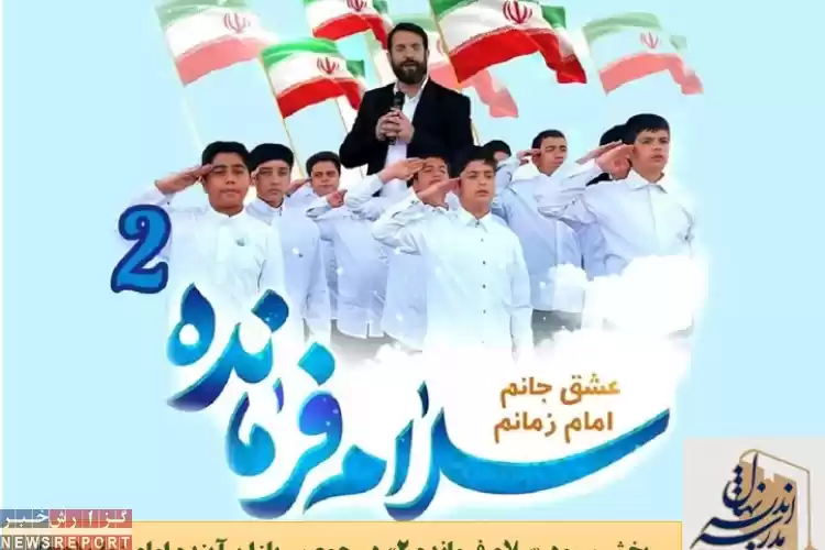 پخش سرود «سلام فرمانده 2» در جمع سربازان آینده امام زمان(عج)