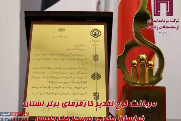دریافت لوح تقدیر کارفرمای برتر استان خراسان جنوبی توسط کارخانه کک طبس