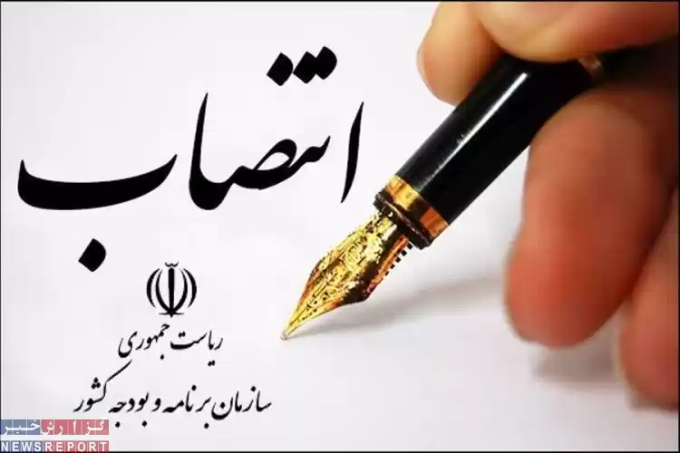 انتصاباتی که در روزهای آخر سال در سازمان برنامه و بودجه کشور رقم خورد