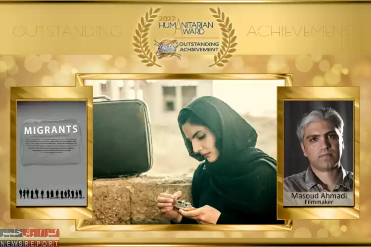 فیلم بلند مهاجران مسعود احمدی برنده جايزه جشنواره ای در آمریکا شد