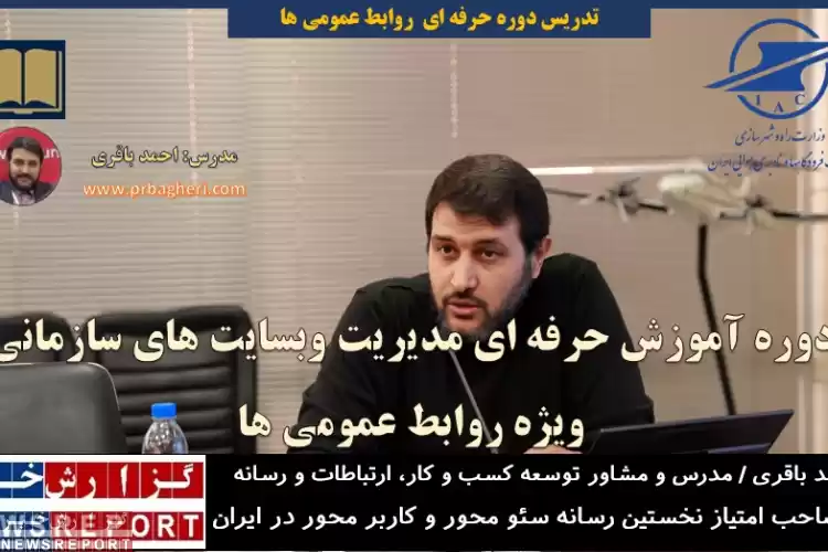 دوره آموزش حرفه ای مدیریت وبسایت سازمانی ویژه روابط عمومی ها