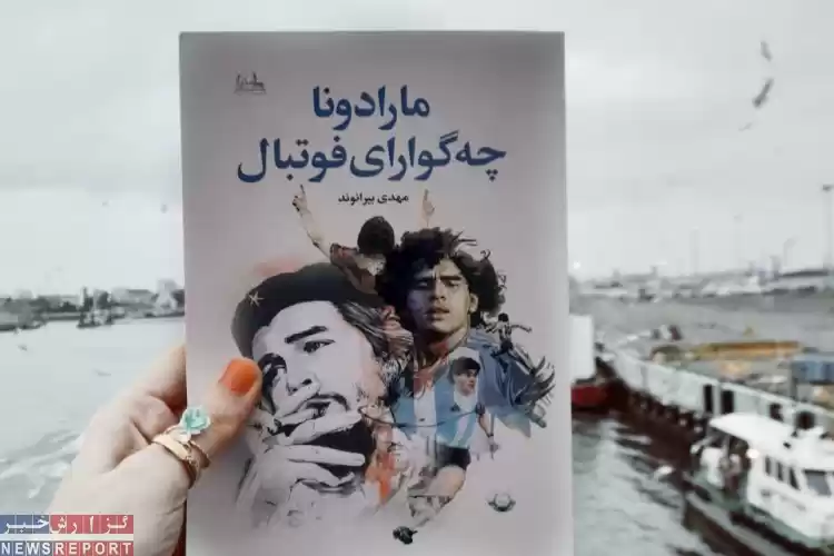 نقد و بررسی كتاب «مارادونا چه گوارای فوتبال»