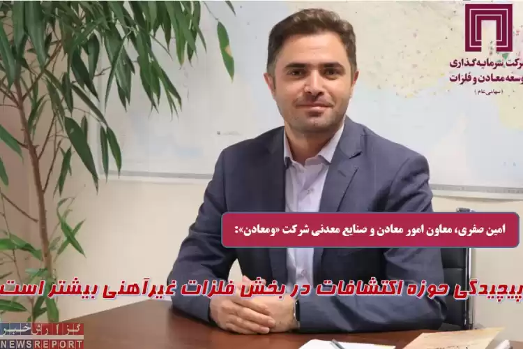 پیچیدگی حوزه اکتشافات در بخش فلزات غیرآهنی بیشتر است
