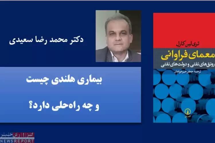 بیماری هلندی چیست و چه راه‌حلی دارد؟