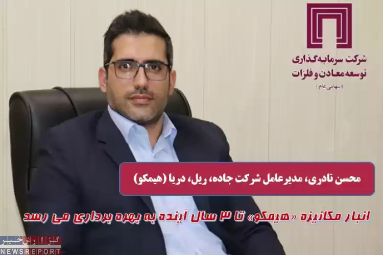 انبار مکانیزه «هیمکو» تا ۳ سال آینده به بهره برداری می رسد