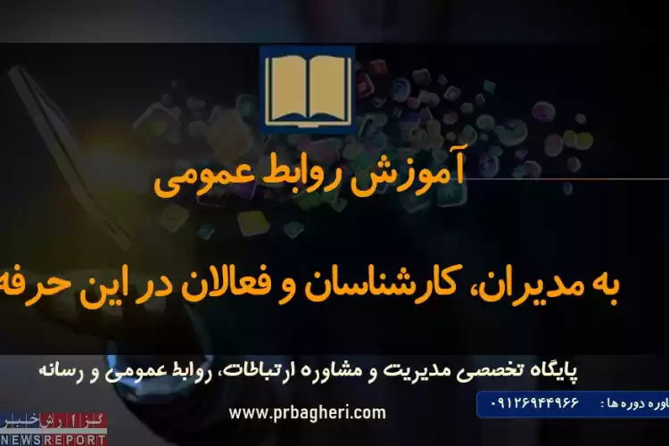 آموزش روابط عمومی به مدیران، کارشناسان و فعالان در این حرفه