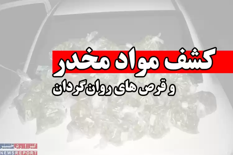 کشف مواد مخدر و قرص‌های روان‌گردان در شیراز