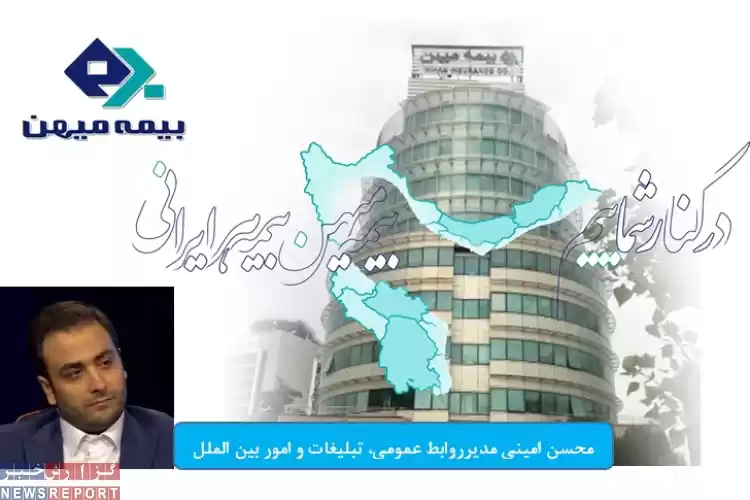 بیمه میهن، مدیر روابط عمومی تبلیغات و امور بین‌الملل جدید خود را شناخت